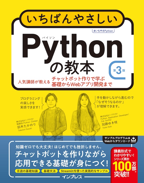 いちばんやさしいPythonの教本 第3版 人気講師が教えるチャットボット作りで学ぶ基礎からWebアプリ開発まで