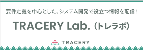 要件定義を中心とした、システム開発で役立つ情報を配信「TRCAERY Lab.（トレラボ）」